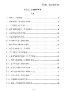 混凝土工作性提升方法