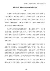 老舊辦公區域被動式修繕與更新設計策略