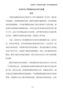 農(nóng)村住宅工程測繪技術(shù)分析與發(fā)展