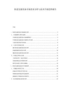 軌道交通設備市場需求分析與技術升級趨勢報告