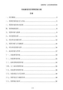 市政建設項目預算控制方案