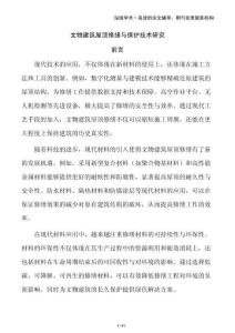 文物建筑屋頂修繕與保護技術研究