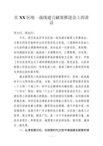 在XX區(qū)統(tǒng)一戰(zhàn)線建言獻策推進會上的講話