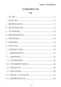 住宅建筑抗震設(shè)計(jì)方案