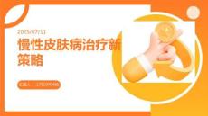 慢性皮膚病治療新策略
