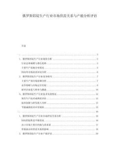 俄羅斯鋁錠生產(chǎn)行業(yè)市場供需關(guān)系與產(chǎn)能分析評估