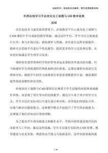 利用在線學(xué)習(xí)平臺優(yōu)化化工制圖與CAD教學(xué)效果