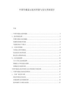 中國(guó)車(chē)載顯示技術(shù)革新與交互界面設(shè)計(jì)