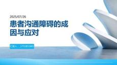 患者溝通障礙的成因與應(yīng)對