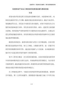 私營房地產企業工程驗收階段質量追溯與整改機制