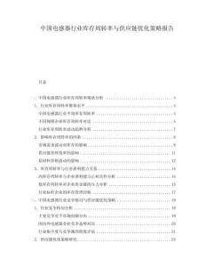 中國電感器行業庫存周轉率與供應鏈優化策略報告