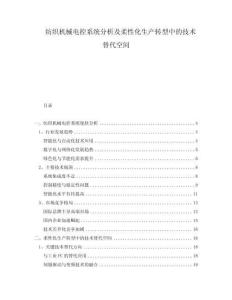 紡織機械電控系統分析及柔性化生產轉型中的技術替代空間