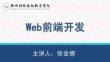 Web前端開發項目教程 課件  2.2.2 表格和列表、任務實現