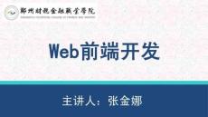 Web前端開發項目教程 課件  2.2.2 表格和列表、任務實現