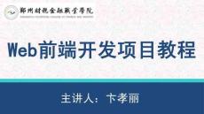 Web前端開發項目教程 課件  6.2  處理元素的溢出問題