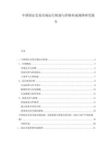 中国绿证交易市场运行机制与价格形成规律研究报告