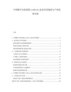 中国楼宇自控系统LonWorks技术应用现状与产业趋势分析