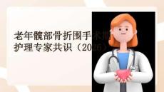 老年髋部骨折围手术期护理专家共识（2026）