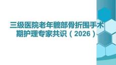 三级医院老年髋部骨折围手术期护理专家共识（2026）