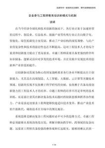 企业参与工程师教育培训的模式与机制