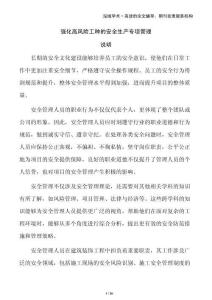 強(qiáng)化高風(fēng)險(xiǎn)工種的安全生產(chǎn)專項(xiàng)管理