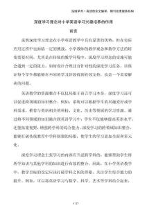 深度學(xué)習(xí)理念對(duì)小學(xué)英語(yǔ)學(xué)習(xí)興趣培養(yǎng)的作用