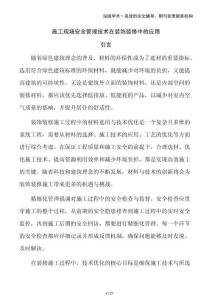 施工現場安全管理技術在裝飾裝修中的應用