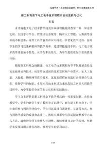 新工科背景下電工電子技術課程內容的更新與優化