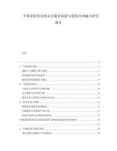 中國老齡事業(yè)基金會(huì)服務(wù)創(chuàng)新與銀發(fā)經(jīng)濟(jì)融合研究報(bào)告