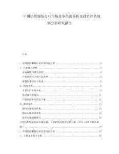 中國紡織服裝行業市場競爭供需分析及投資評估規劃分析研究報告