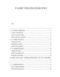 礦山機械產業鏈協同發展及機遇分析報告