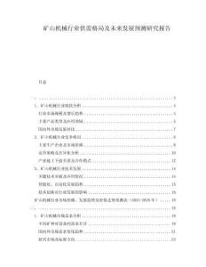 礦山機(jī)械行業(yè)供需格局及未來發(fā)展預(yù)測(cè)研究報(bào)告