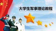 大學生軍事理論教程（第2章）
