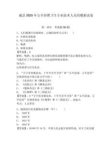 威縣2025年公開招聘衛(wèi)生專業(yè)技術(shù)人員的模擬試卷及答案詳解（各地真題）