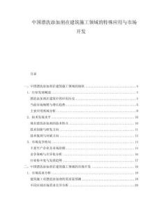 中國漂洗添加劑在建筑施工領域的特殊應用與市場開發(fā)