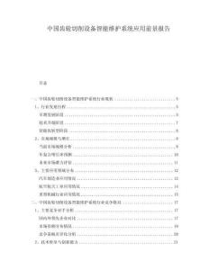 中國齒輪切削設備智能維護系統應用前景報告