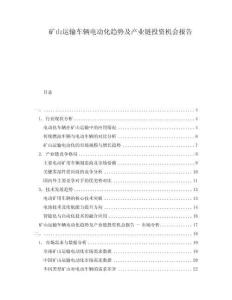 礦山運輸車輛電動化趨勢及產(chǎn)業(yè)鏈投資機會報告
