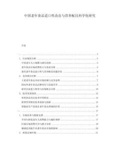 中國老年食品適口性改良與營養(yǎng)配比科學化研究