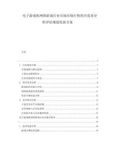 電子游戲機(jī)網(wǎng)絡(luò)游戲行業(yè)市場(chǎng)市場(chǎng)行情供應(yīng)需求分析評(píng)估規(guī)劃發(fā)展方案