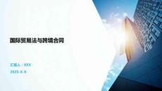 国际贸易法与跨境合同