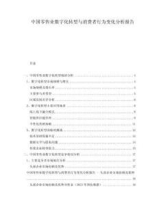 中国零售业数字化转型与消费者行为变化分析报告