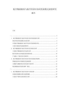 航空物流樞紐與臨空經濟區協同發展模式深度研究報告