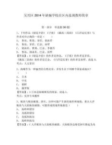 吳興區(qū)2014年缺編學(xué)校在區(qū)內(nèi)選調(diào)教師簡(jiǎn)章附答案詳解（黃金題型）