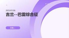 吉蘭--巴雷綜合征