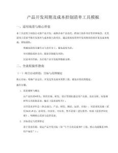 產(chǎn)品開發(fā)周期及成本控制清單