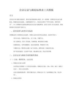 會議記錄與跟進(jìn)標(biāo)準(zhǔn)表