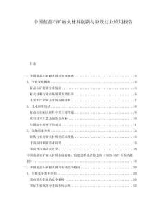 中國藍晶石礦耐火材料創新與鋼鐵行業應用報告