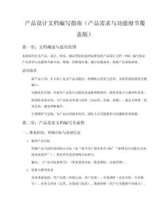 產(chǎn)品設(shè)計(jì)文檔編寫指南產(chǎn)品需求與功能細(xì)節(jié)覆蓋版