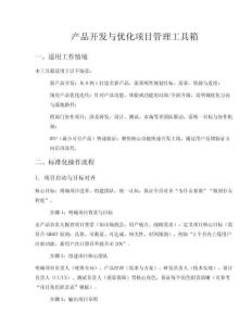 產(chǎn)品開發(fā)與優(yōu)化項(xiàng)目管理工具箱