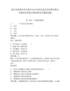 南昌市供銷合作社聯合社公開招引南昌市供銷有限公司副經理考前自測高頻考點模擬試題參考答案詳解